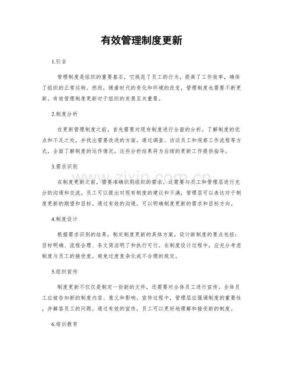 有效管理制度更新.docx_第1页