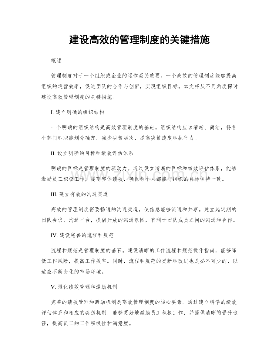 建设高效的管理制度的关键措施.docx_第1页