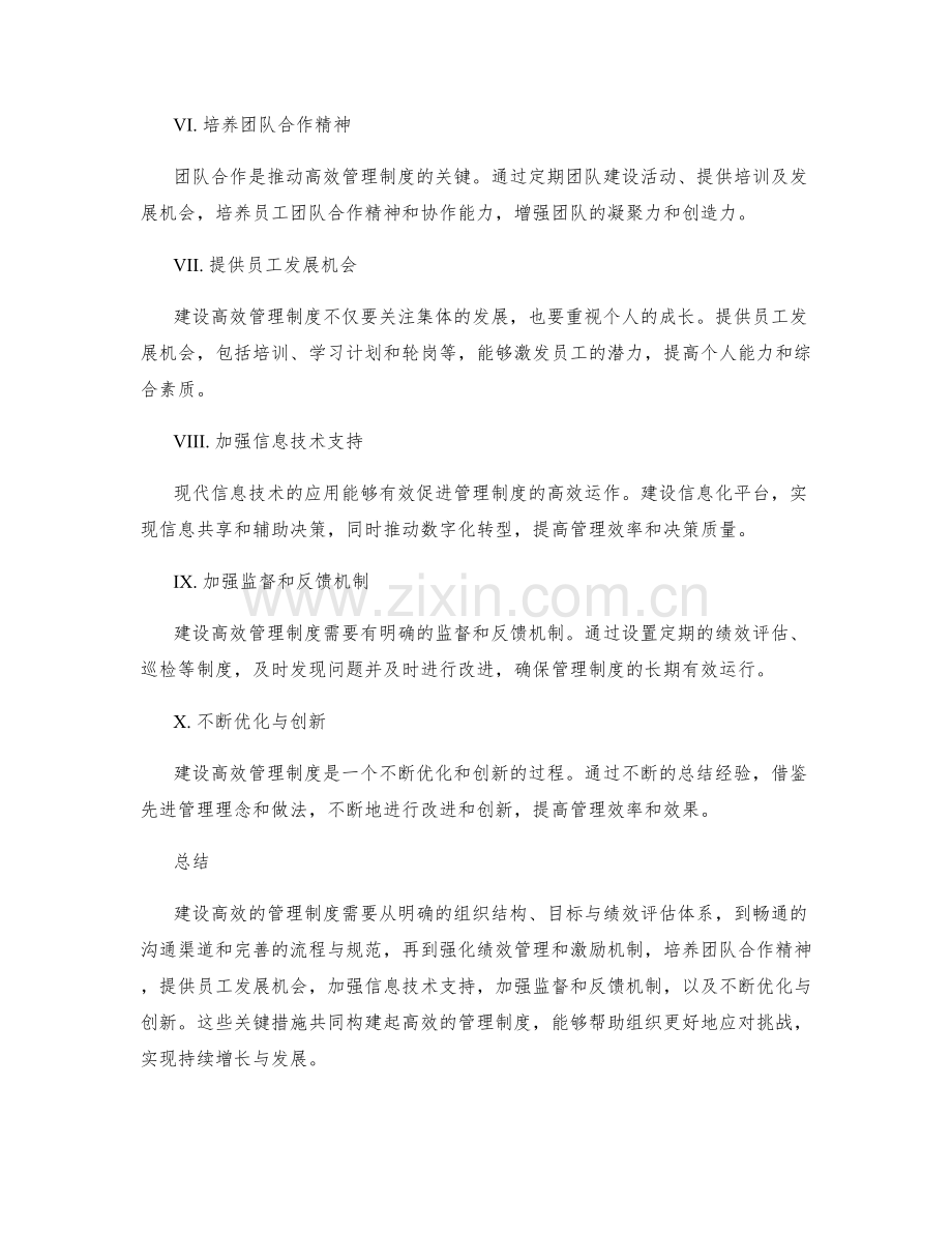 建设高效的管理制度的关键措施.docx_第2页