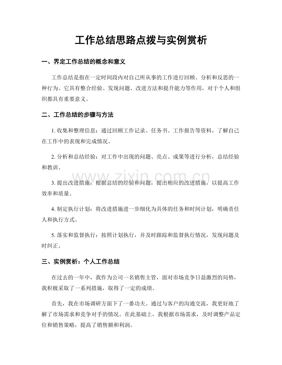 工作总结思路点拨与实例赏析.docx_第1页