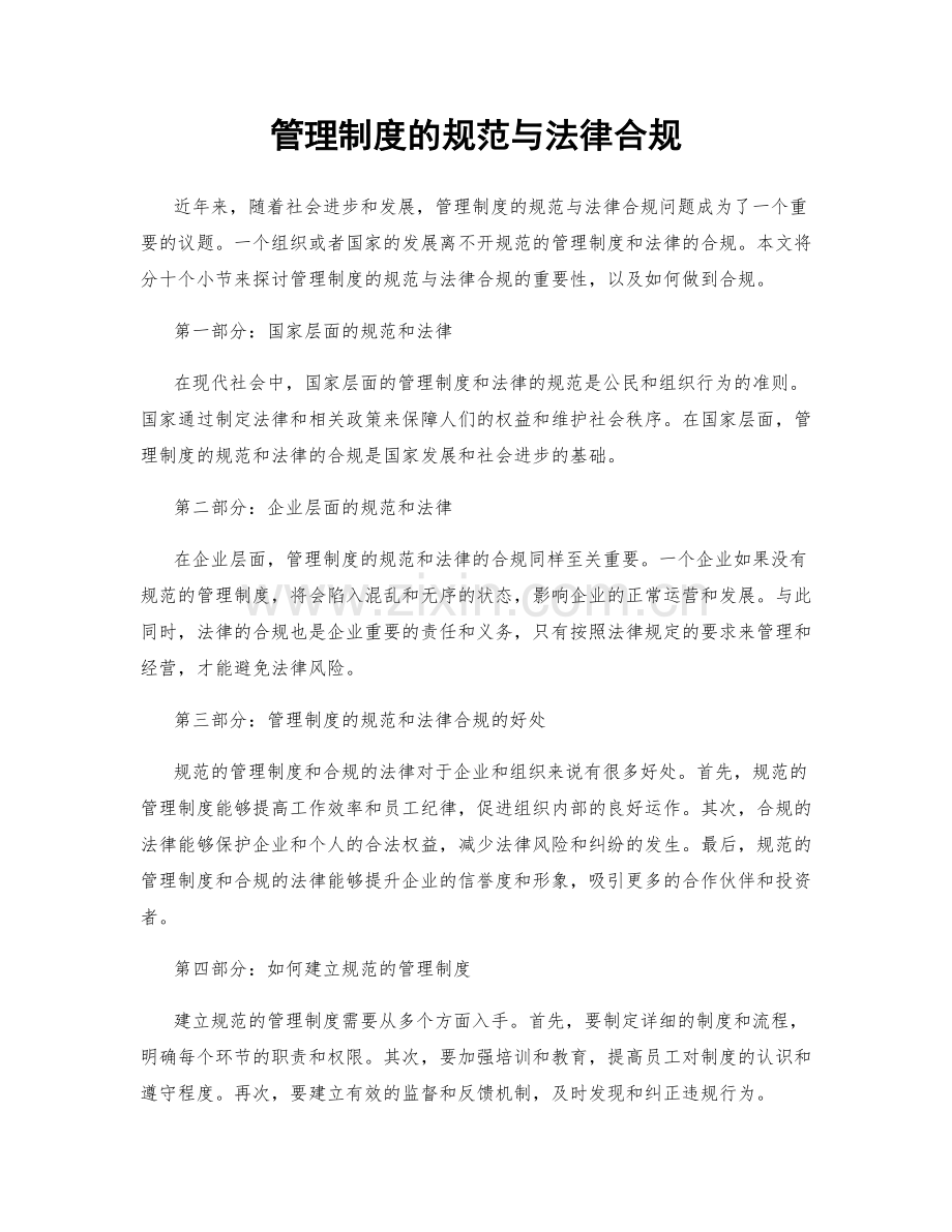 管理制度的规范与法律合规.docx_第1页