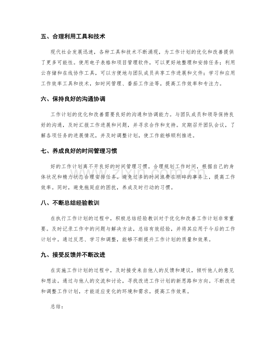 工作计划的优化与改善.docx_第2页