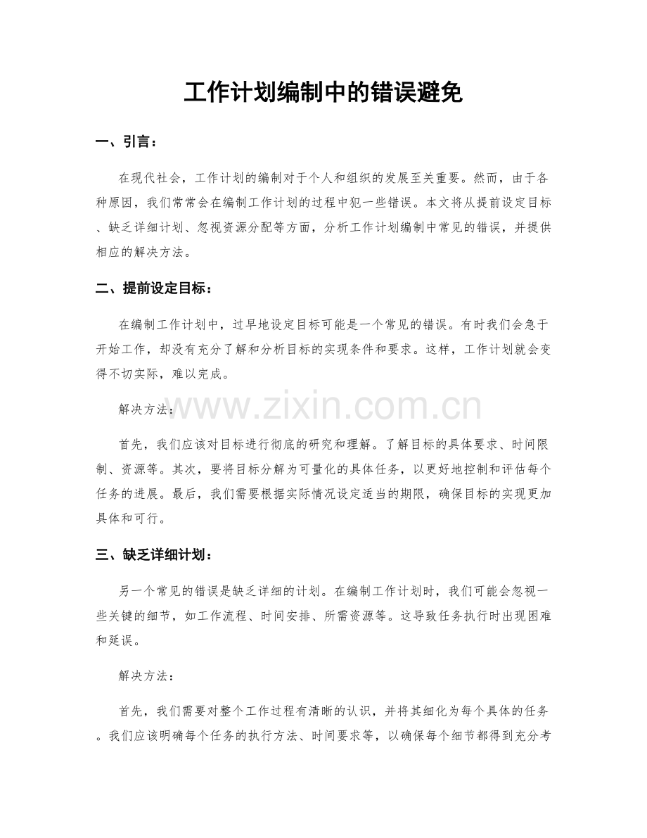 工作计划编制中的错误避免.docx_第1页