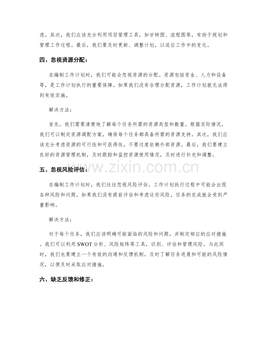 工作计划编制中的错误避免.docx_第2页