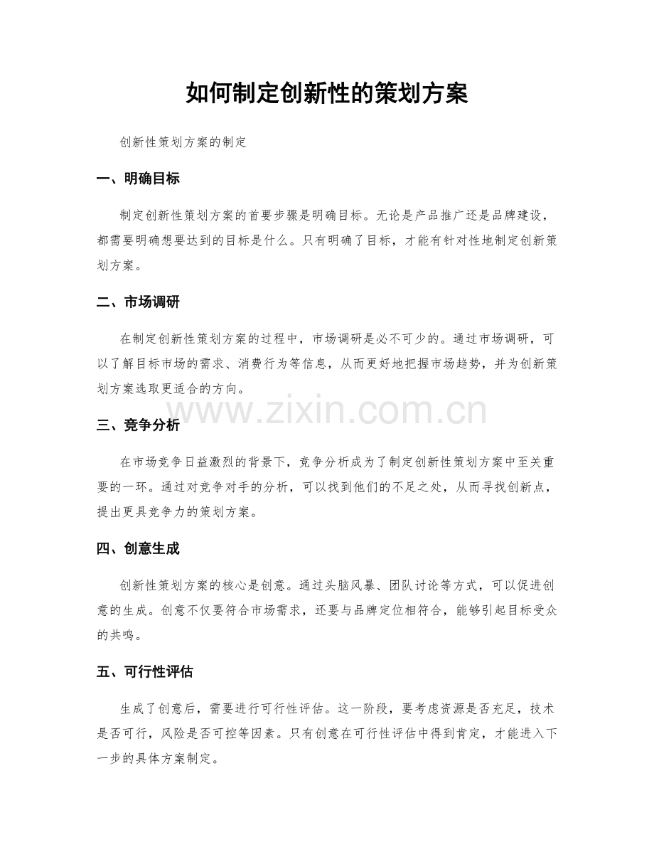 如何制定创新性的策划方案.docx_第1页