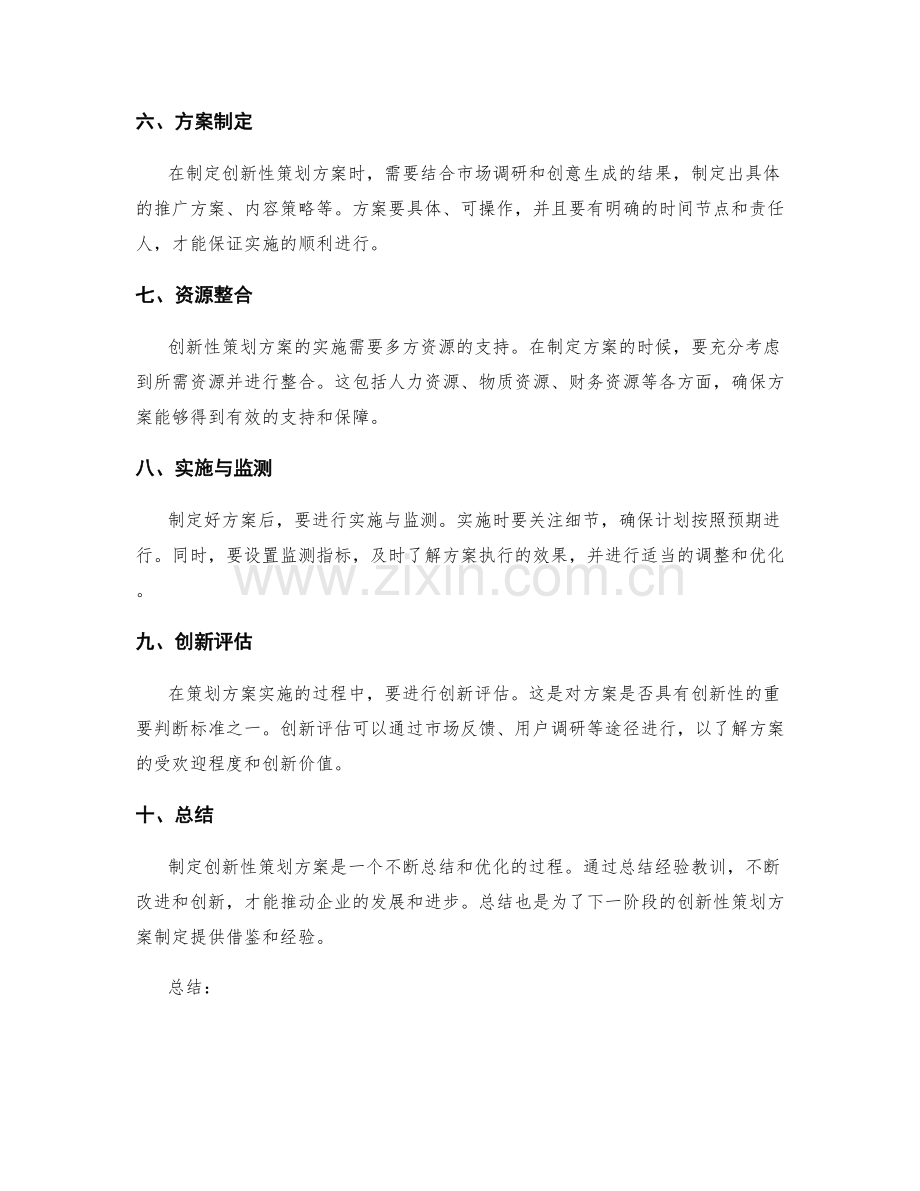 如何制定创新性的策划方案.docx_第2页