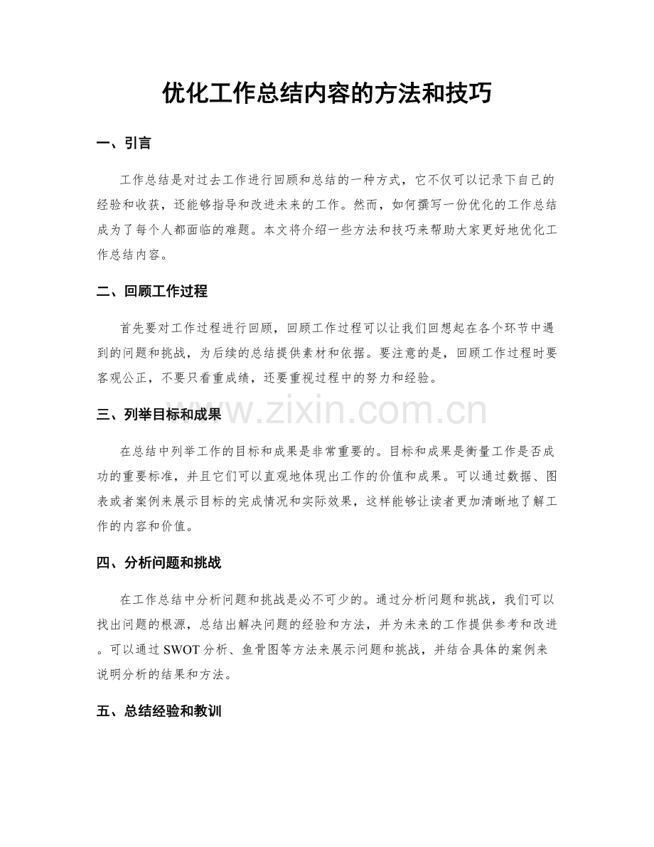 优化工作总结内容的方法和技巧.docx_第1页