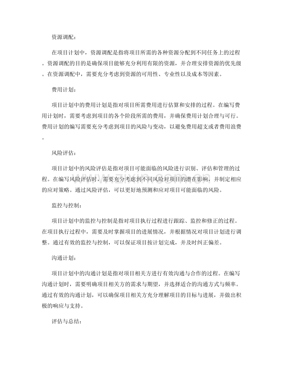 策划方案编写中的项目计划要点.docx_第2页