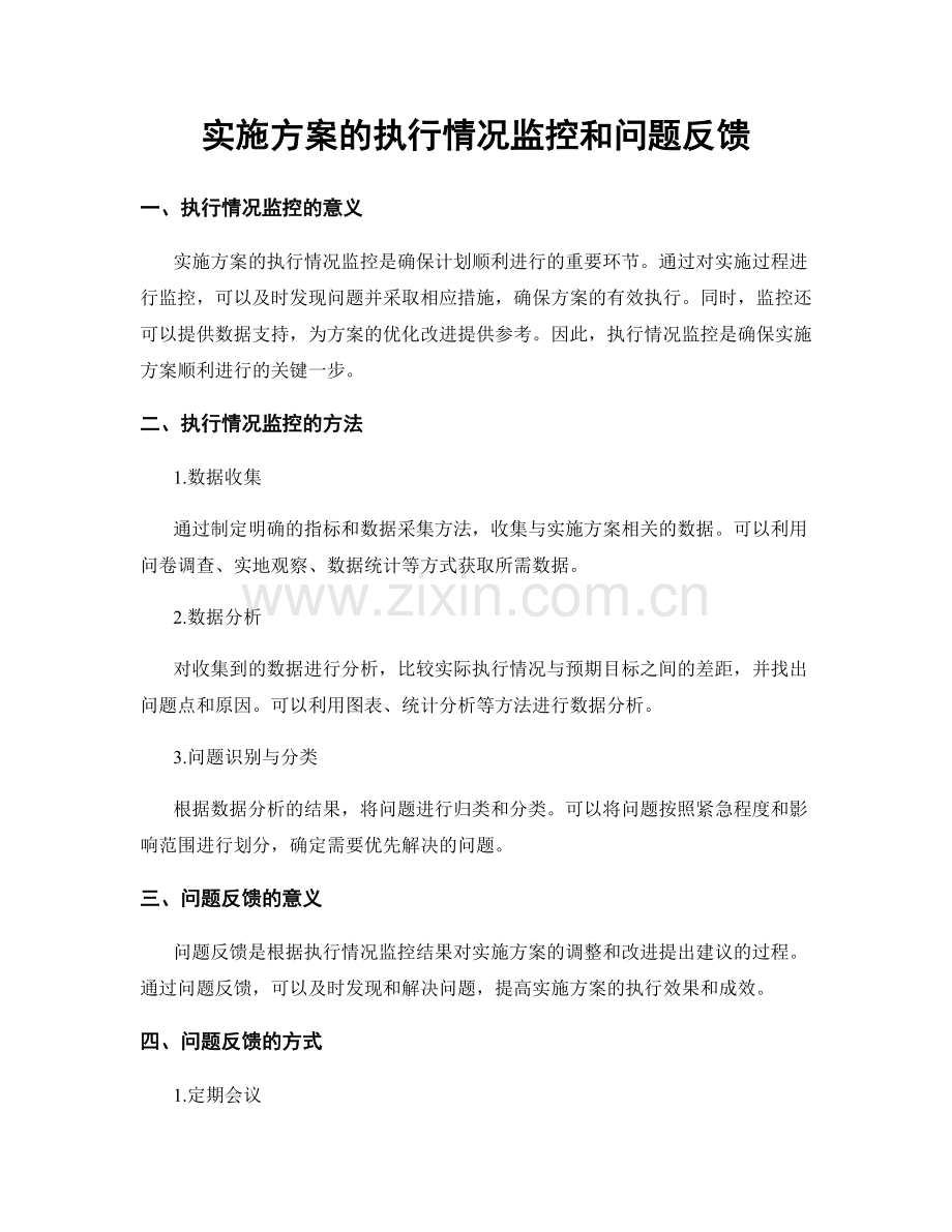 实施方案的执行情况监控和问题反馈.docx_第1页