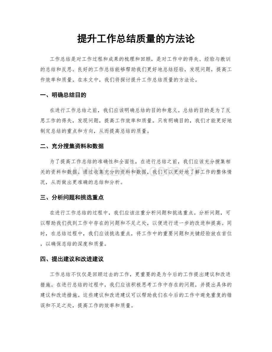 提升工作总结质量的方法论.docx_第1页