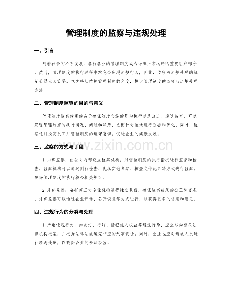 管理制度的监察与违规处理.docx_第1页