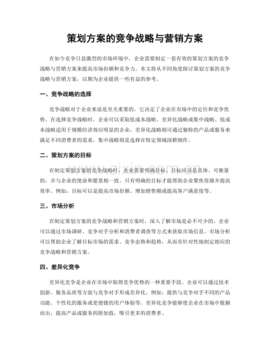 策划方案的竞争战略与营销方案.docx_第1页