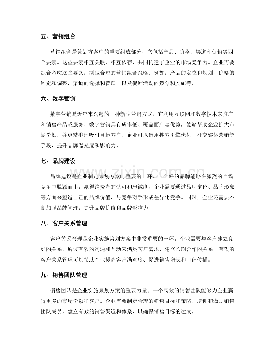 策划方案的竞争战略与营销方案.docx_第2页