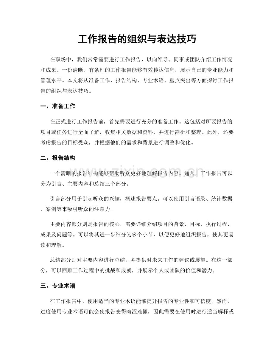 工作报告的组织与表达技巧.docx_第1页