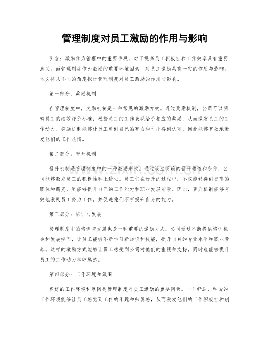 管理制度对员工激励的作用与影响.docx_第1页