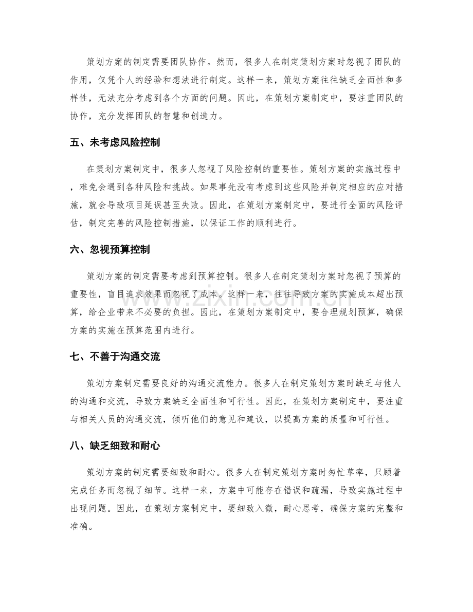 策划方案制定中的常见误区.docx_第2页