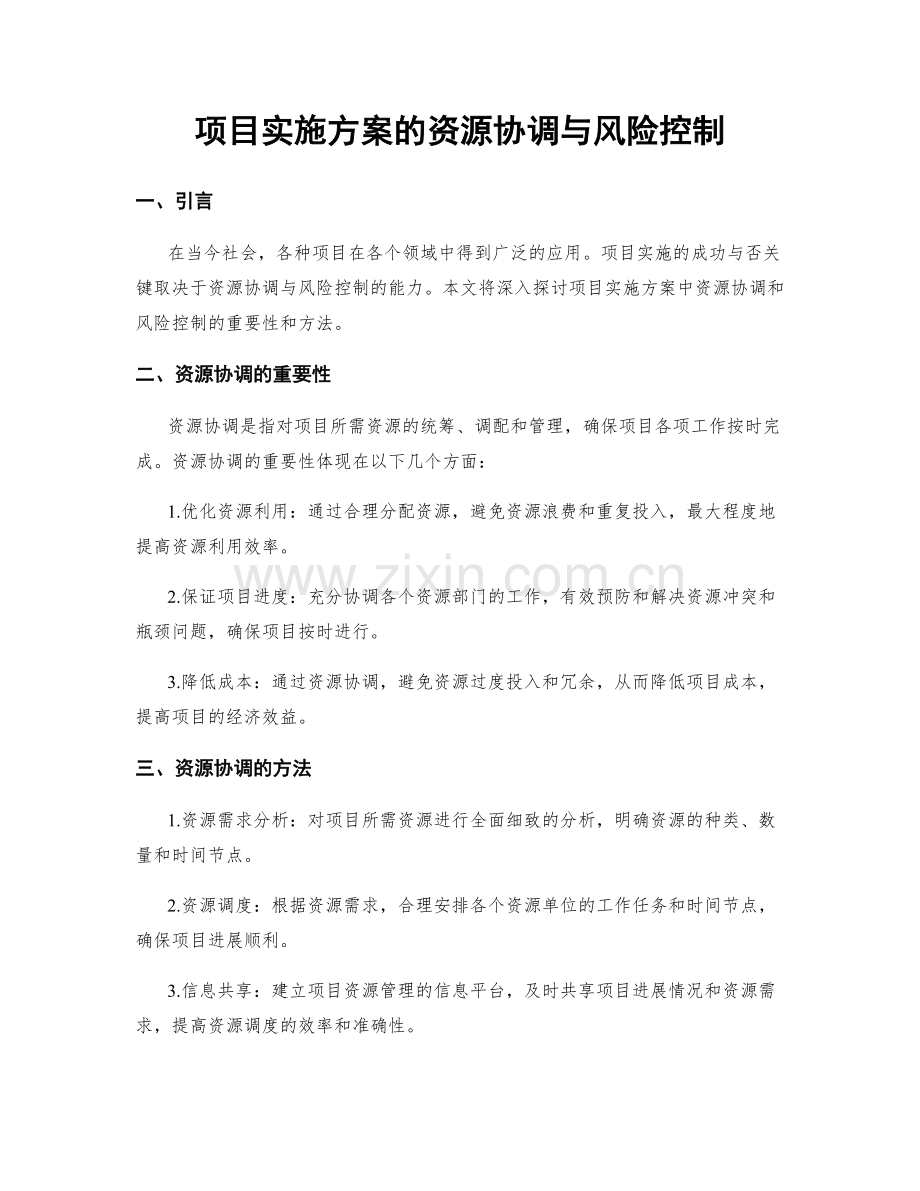 项目实施方案的资源协调与风险控制.docx_第1页