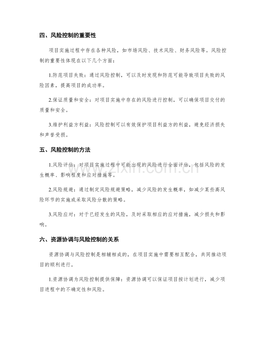 项目实施方案的资源协调与风险控制.docx_第2页