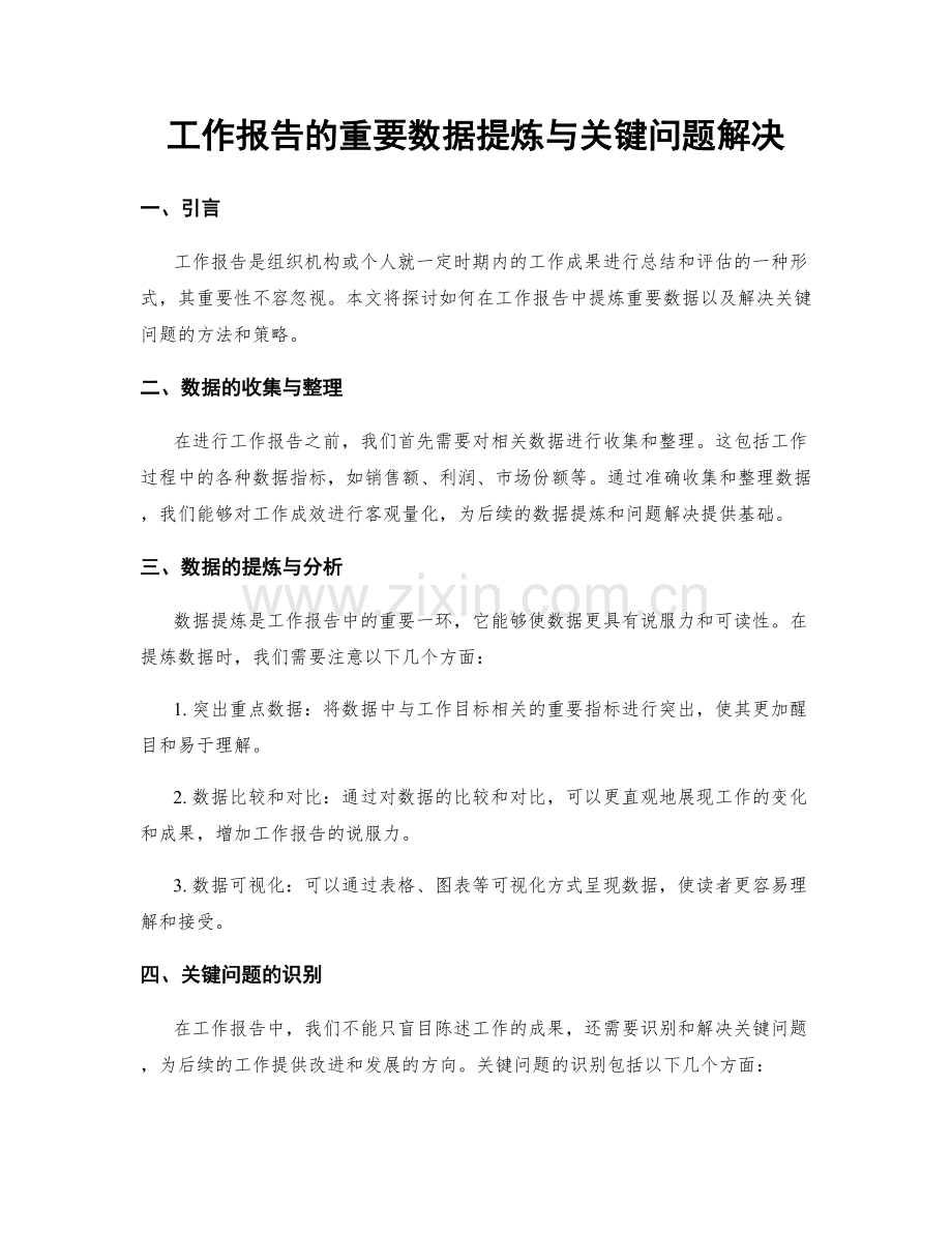 工作报告的重要数据提炼与关键问题解决.docx_第1页