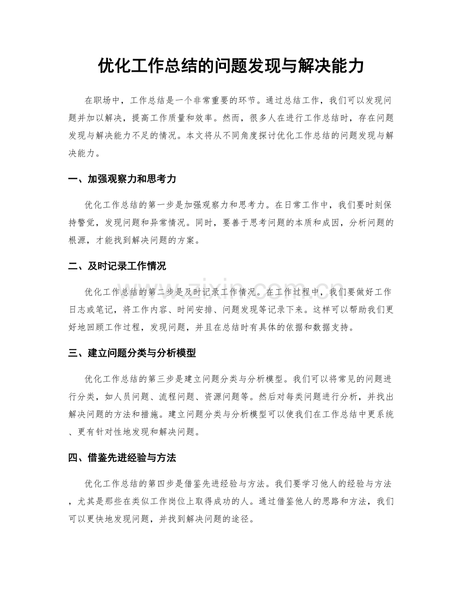 优化工作总结的问题发现与解决能力.docx_第1页