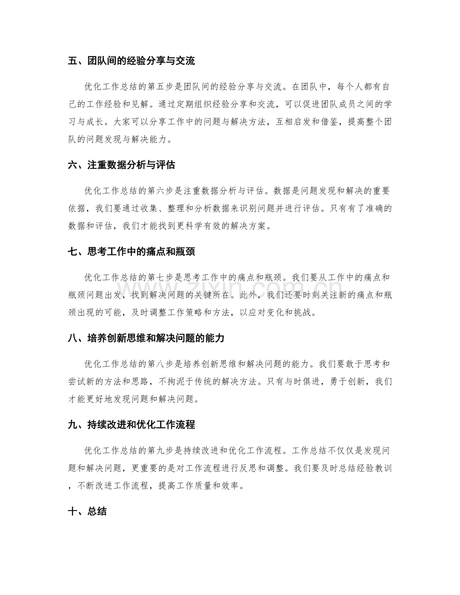 优化工作总结的问题发现与解决能力.docx_第2页