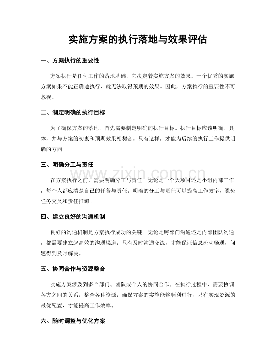 实施方案的执行落地与效果评估.docx_第1页