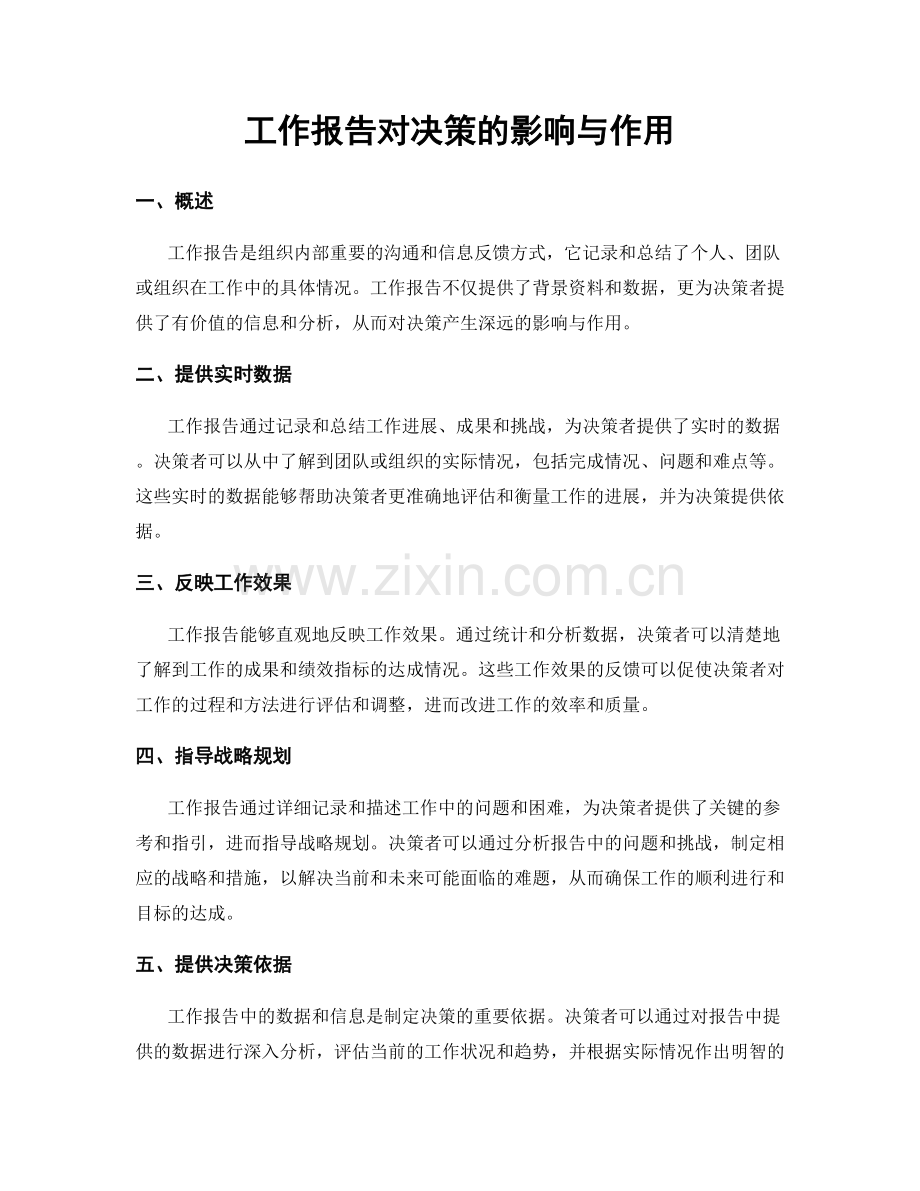 工作报告对决策的影响与作用.docx_第1页