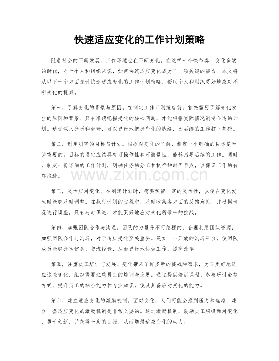 快速适应变化的工作计划策略.docx_第1页