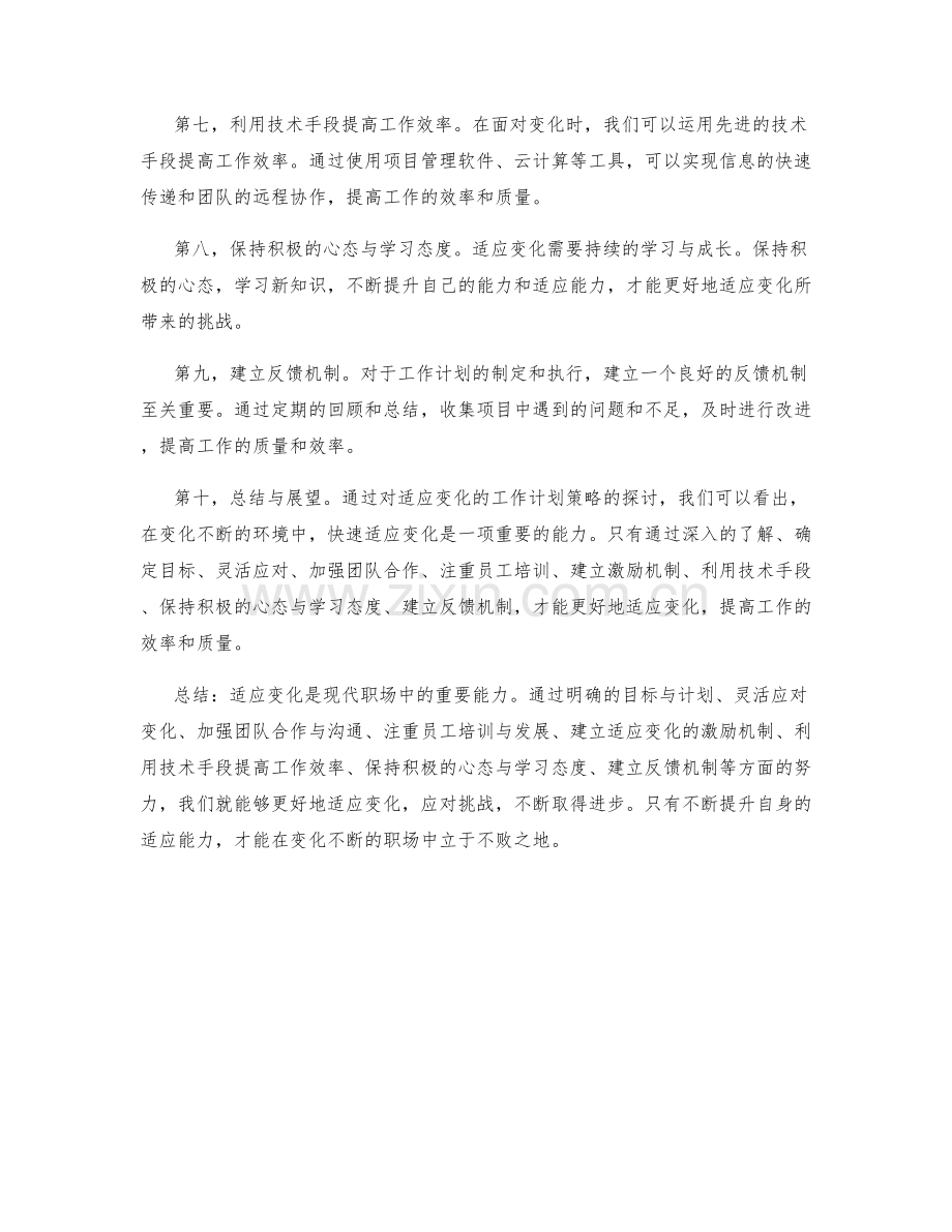 快速适应变化的工作计划策略.docx_第2页