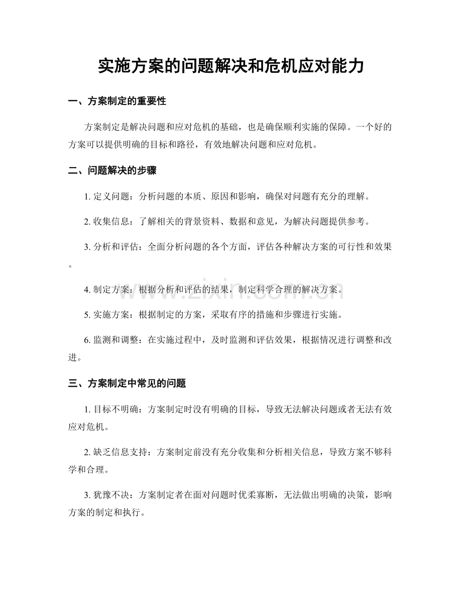 实施方案的问题解决和危机应对能力.docx_第1页