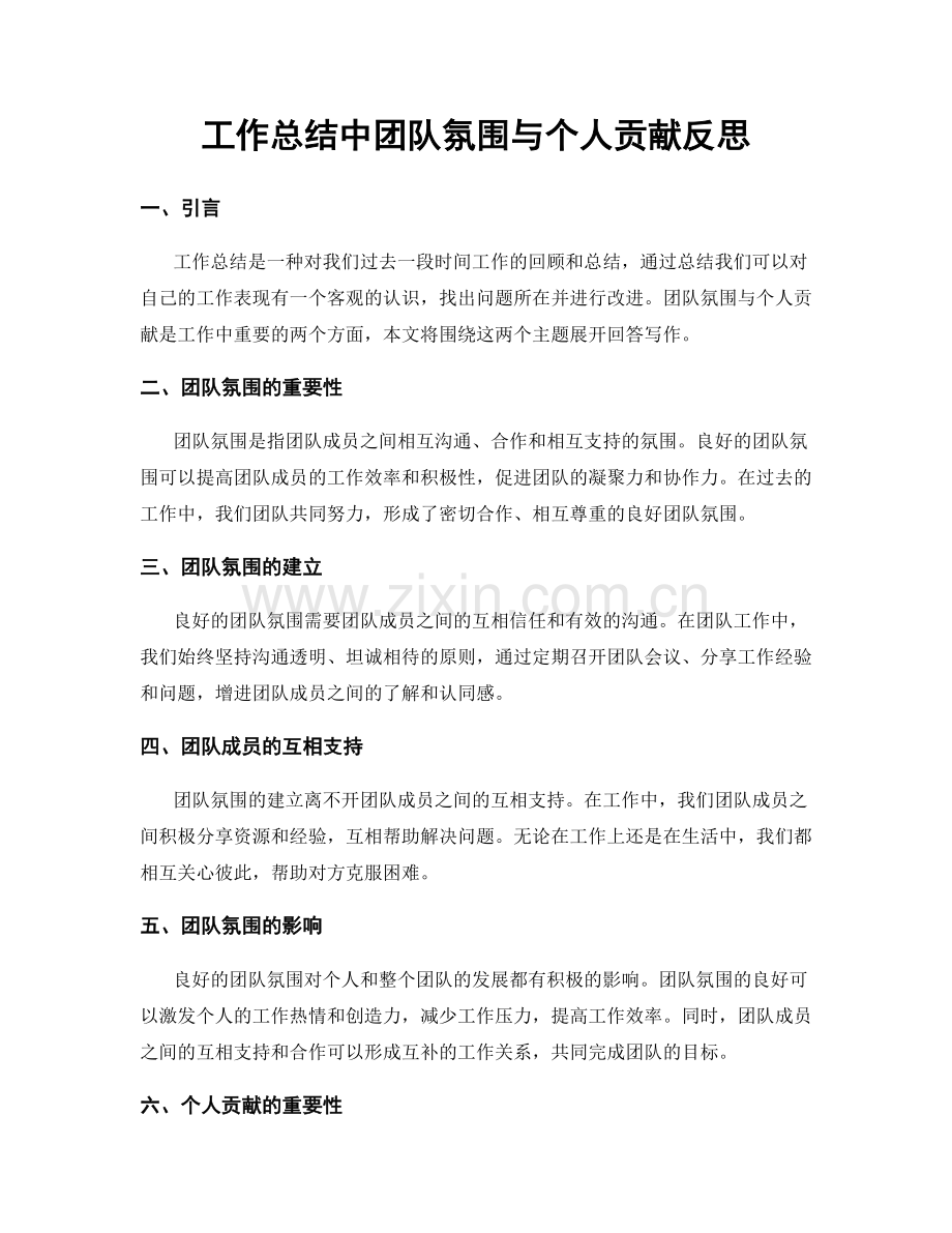 工作总结中团队氛围与个人贡献反思.docx_第1页