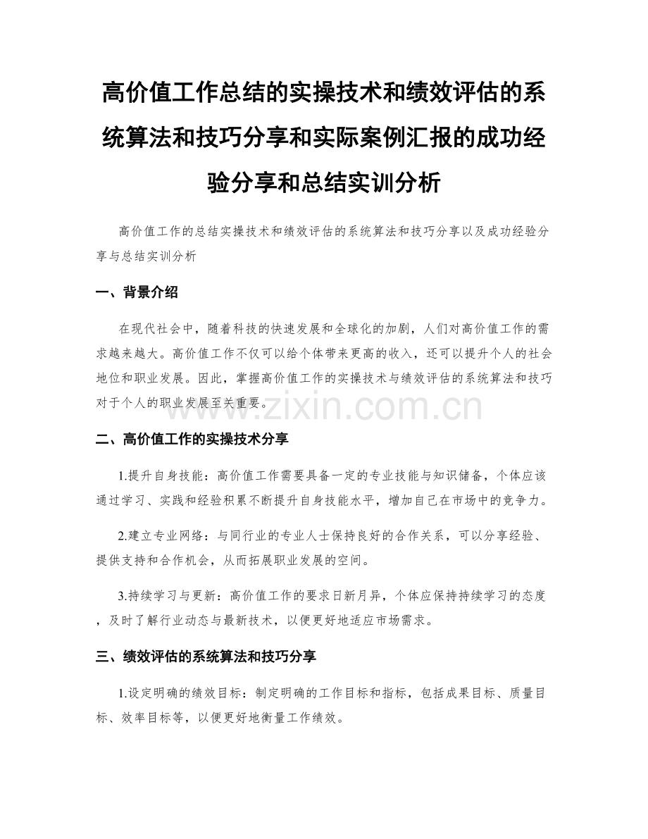 高价值工作总结的实操技术和绩效评估的系统算法和技巧分享和实际案例汇报的成功经验分享和总结实训分析.docx_第1页