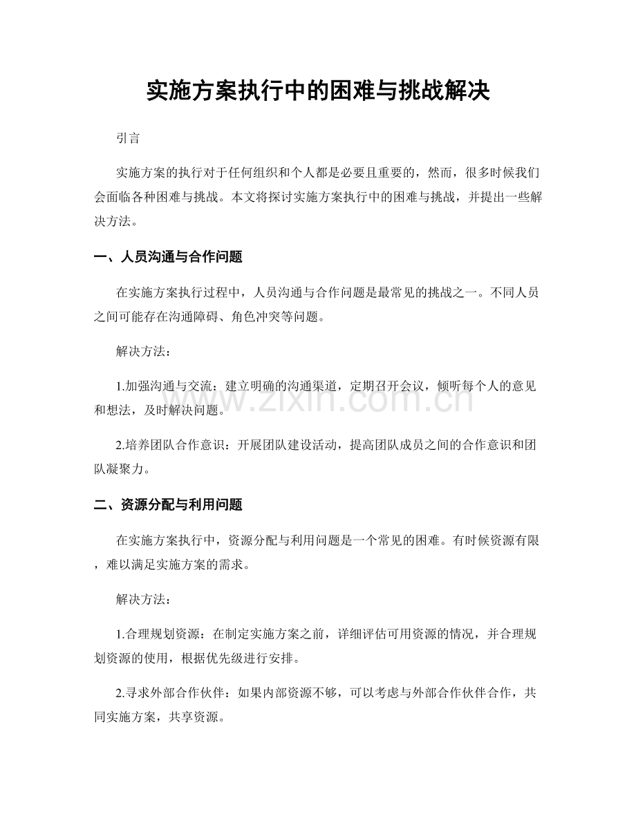 实施方案执行中的困难与挑战解决.docx_第1页