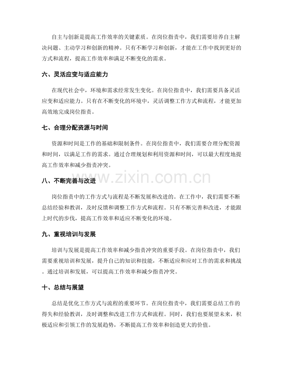 岗位职责中的工作方式与流程优化.docx_第2页