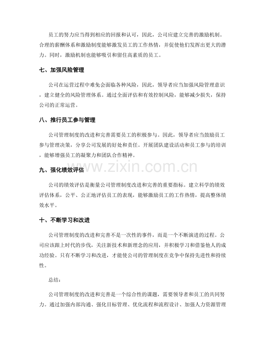 公司管理制度的改进与完善方向.docx_第2页