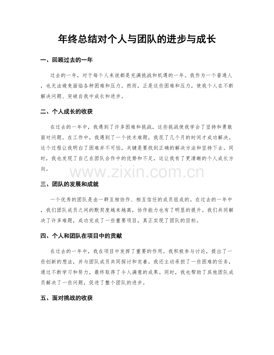 年终总结对个人与团队的进步与成长.docx_第1页