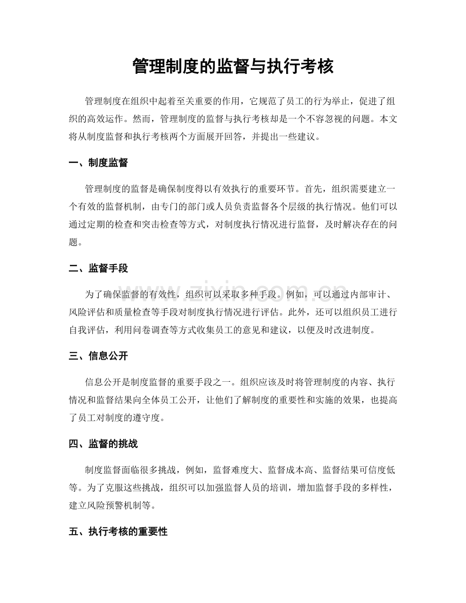 管理制度的监督与执行考核.docx_第1页