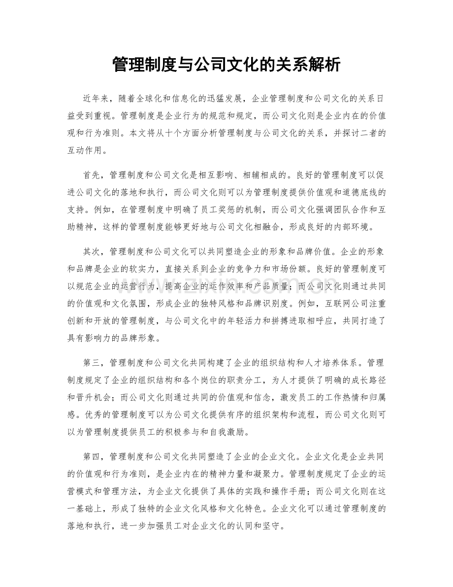 管理制度与公司文化的关系解析.docx_第1页