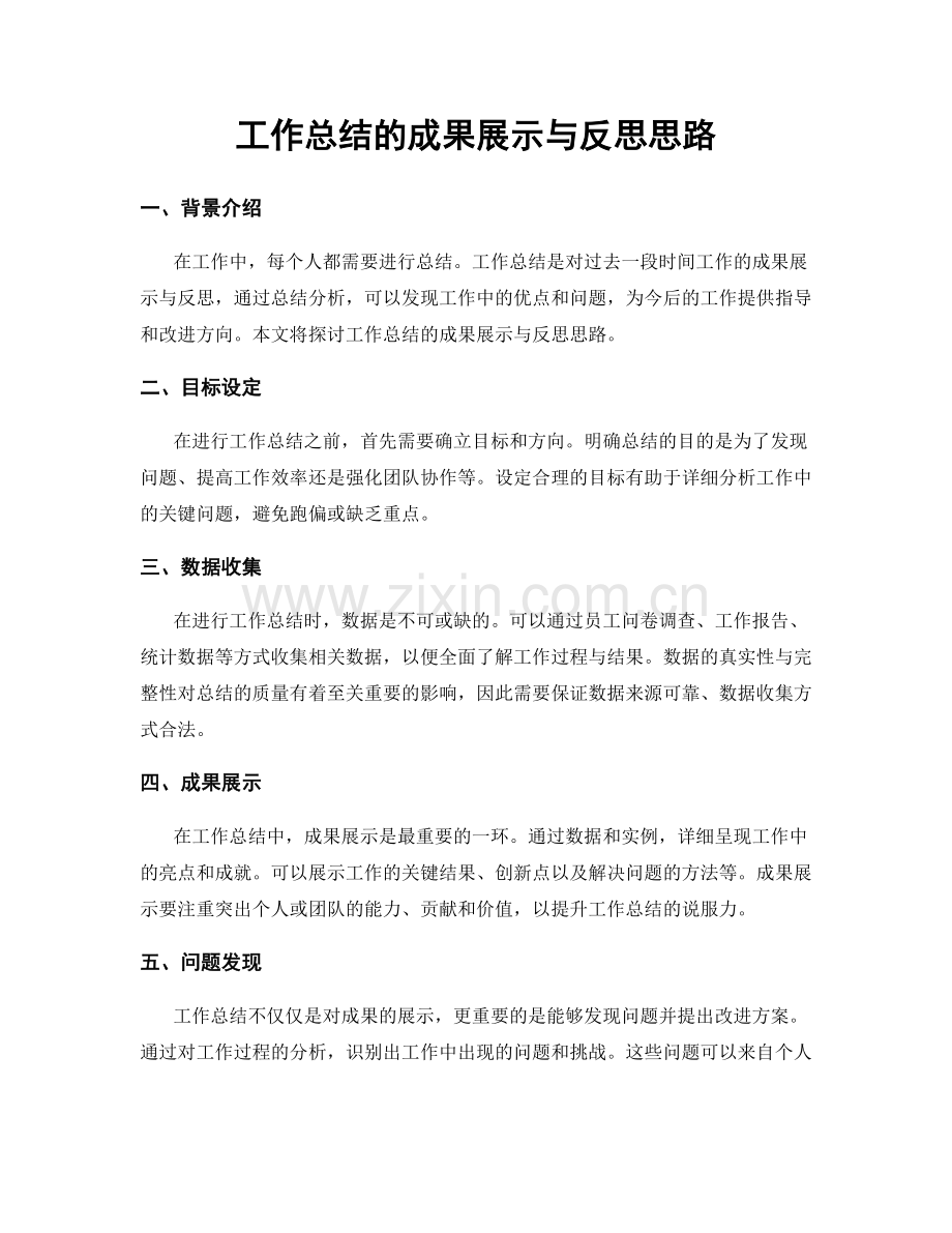 工作总结的成果展示与反思思路.docx_第1页