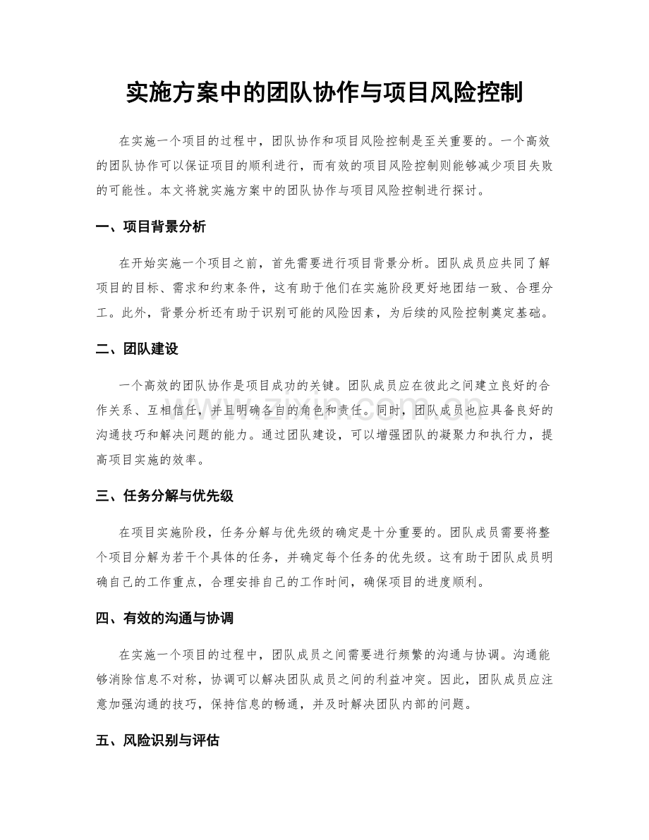 实施方案中的团队协作与项目风险控制.docx_第1页