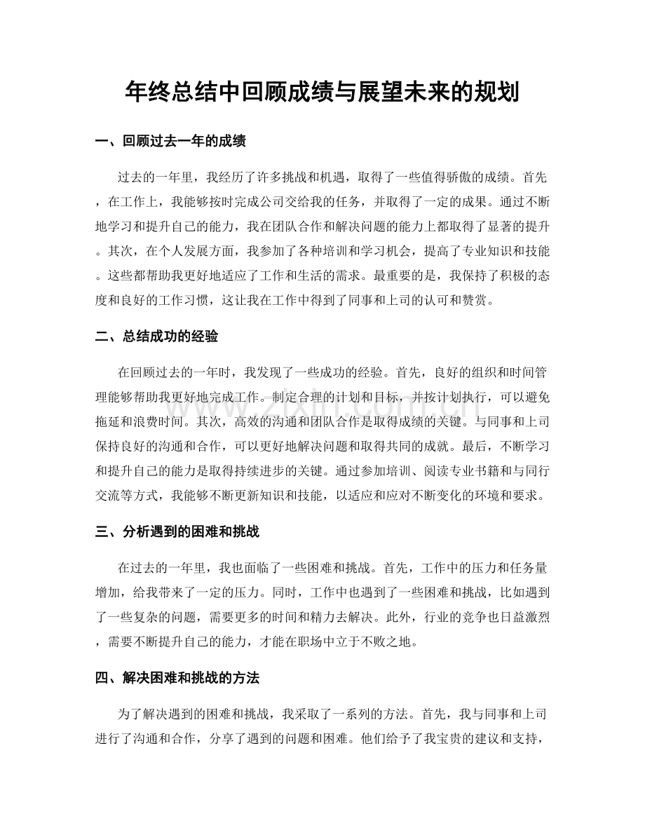 年终总结中回顾成绩与展望未来的规划.docx_第1页