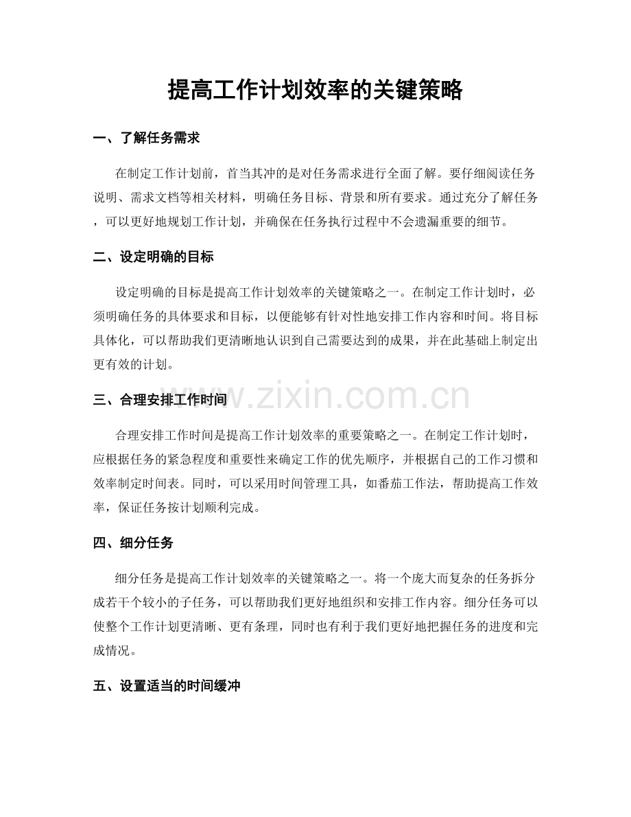 提高工作计划效率的关键策略.docx_第1页