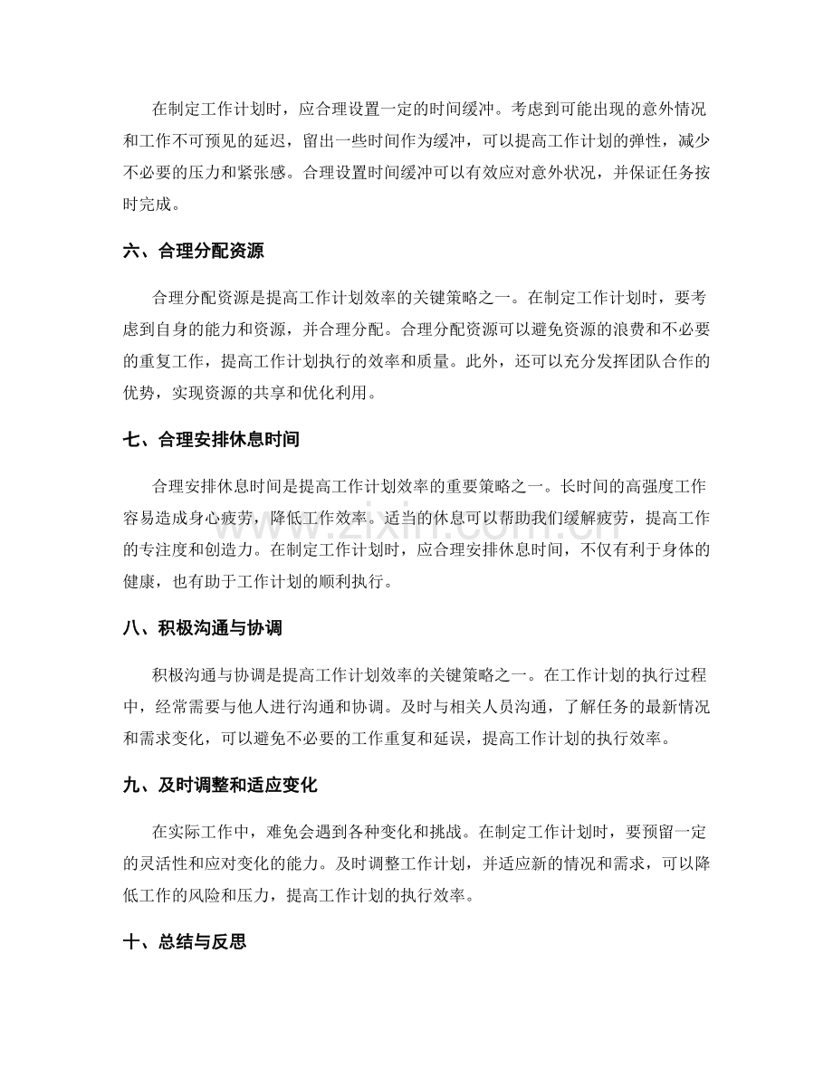 提高工作计划效率的关键策略.docx_第2页