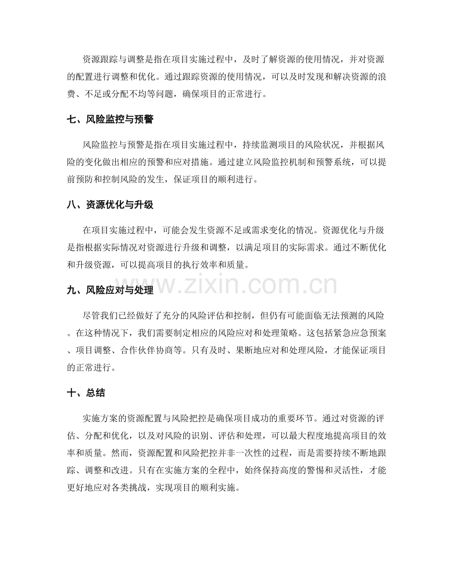 实施方案的资源配置与风险把控.docx_第2页