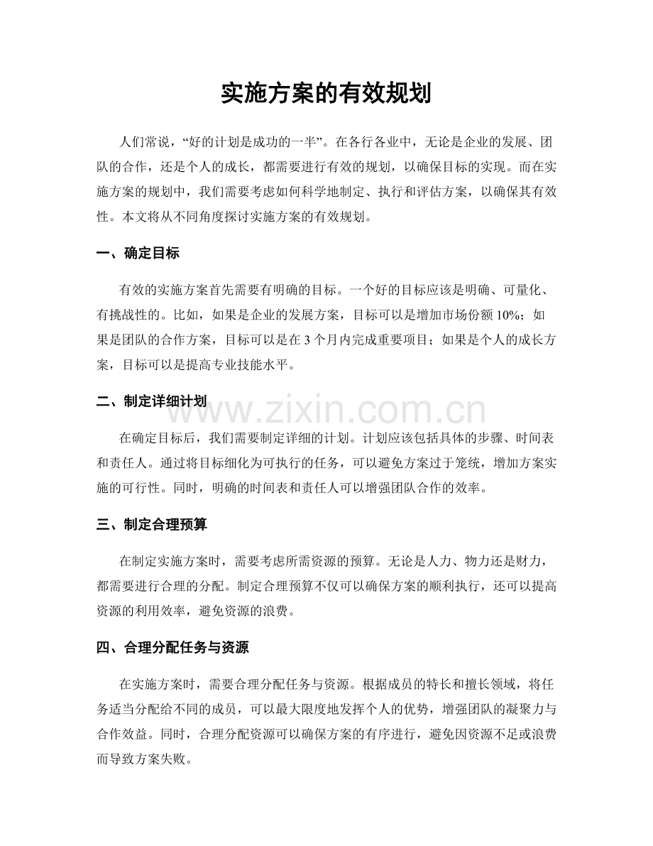 实施方案的有效规划.docx_第1页