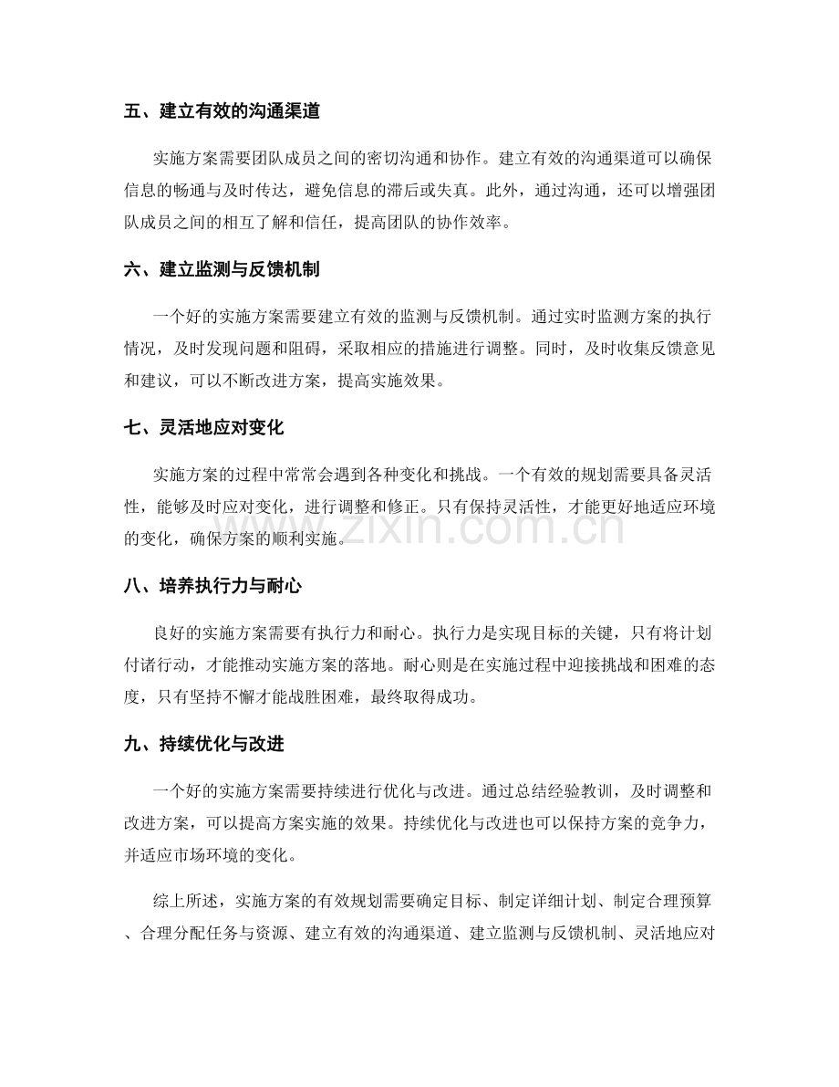 实施方案的有效规划.docx_第2页