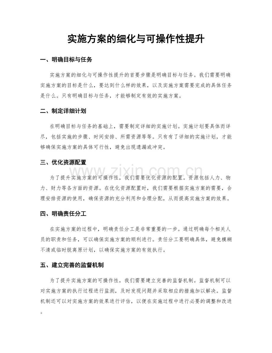 实施方案的细化与可操作性提升.docx_第1页