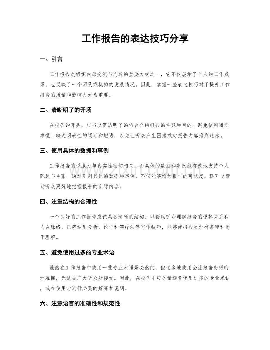 工作报告的表达技巧分享.docx_第1页