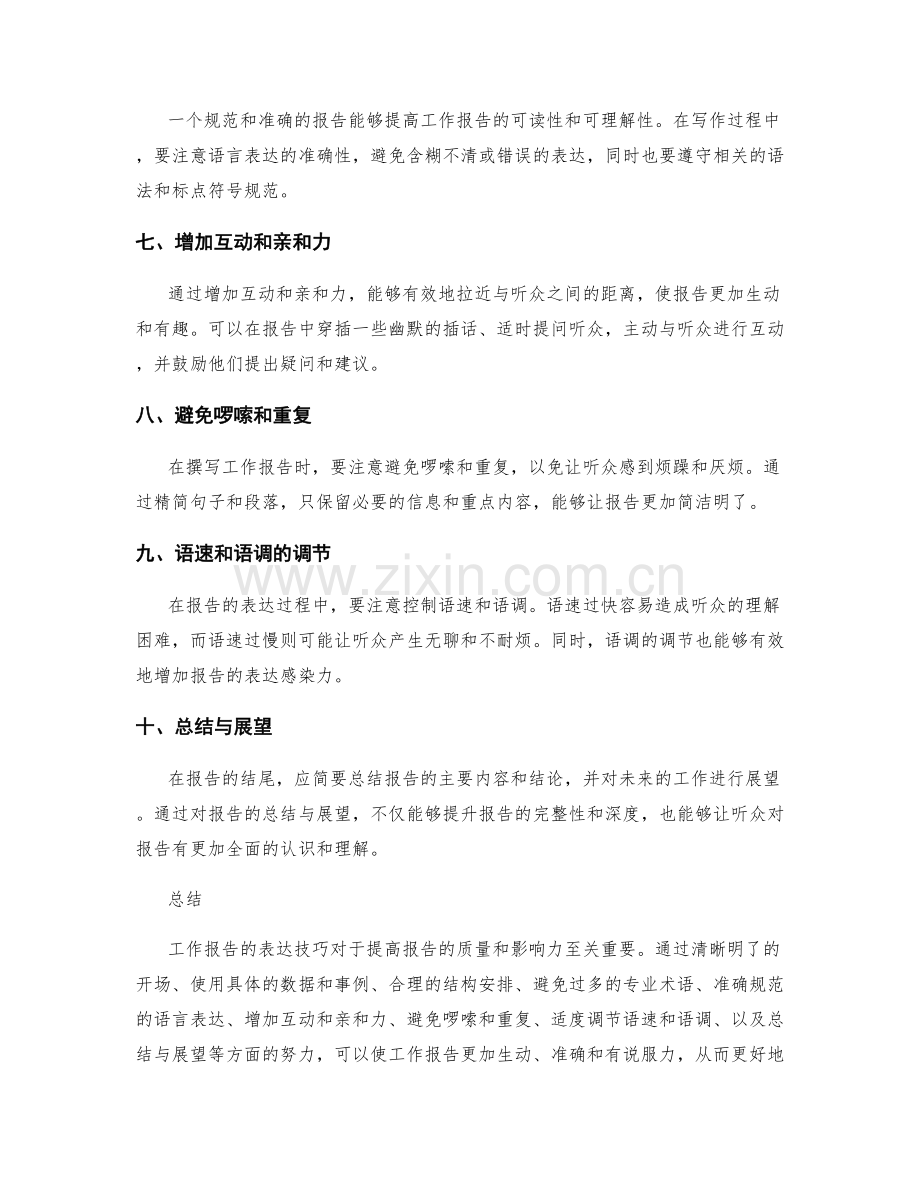 工作报告的表达技巧分享.docx_第2页