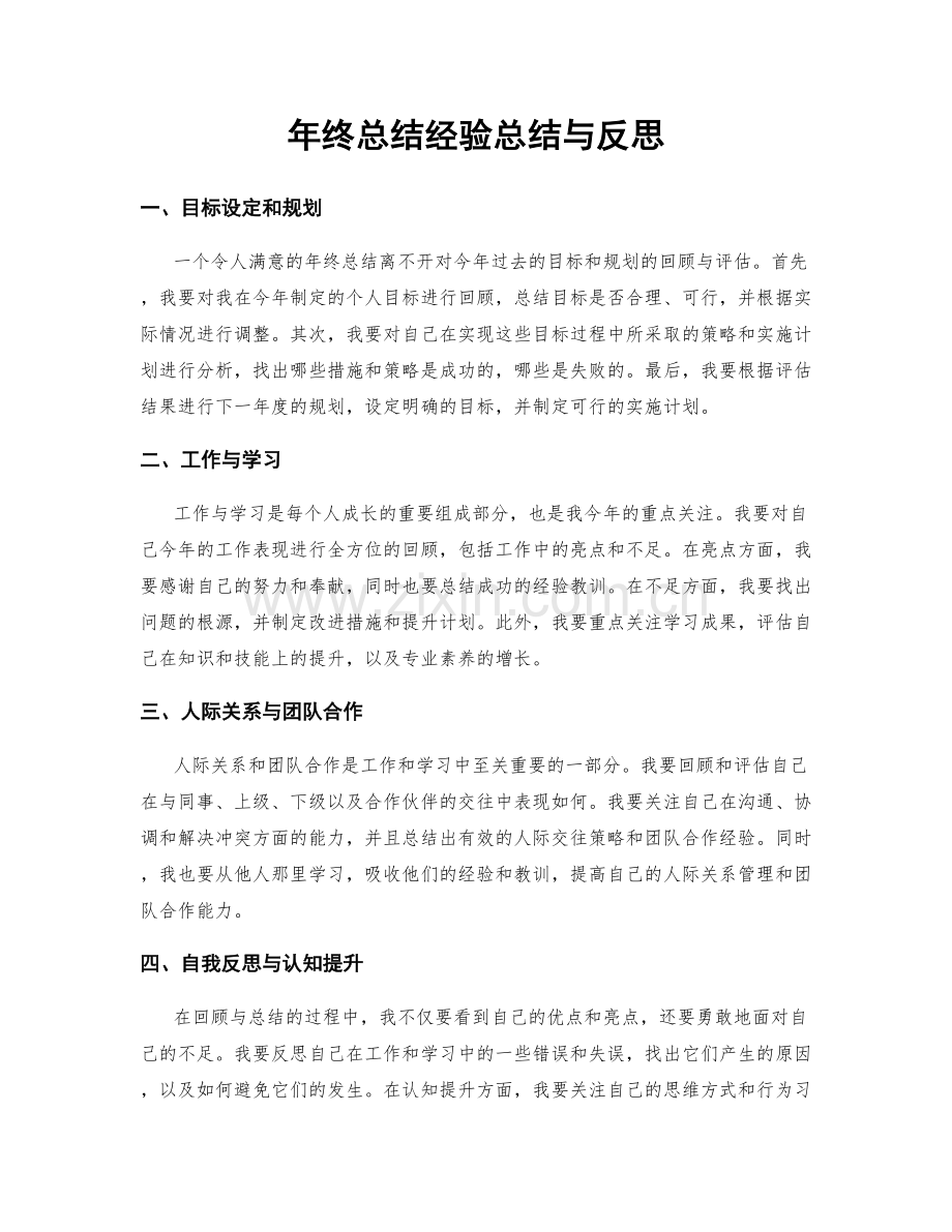 年终总结经验总结与反思.docx_第1页